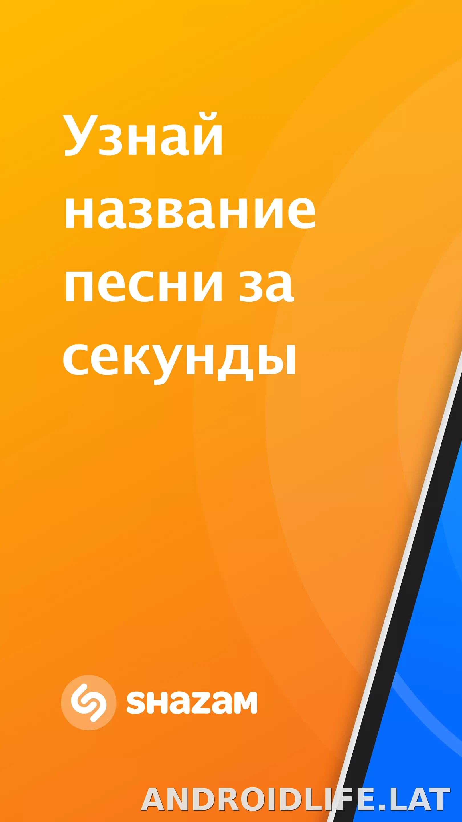 Шазам скриншот 1