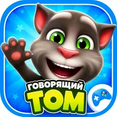 Говорящий Том